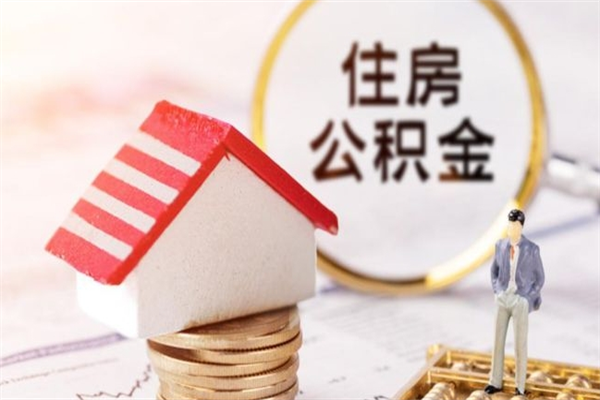 巴音郭楞离职后住房离职公积金能取吗（离职后住房公积金可以取出来么）