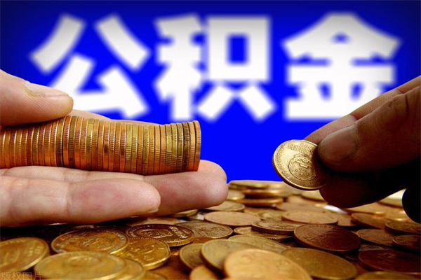 巴音郭楞封存人员公积金帮取（封存状态下的公积金如何提取）