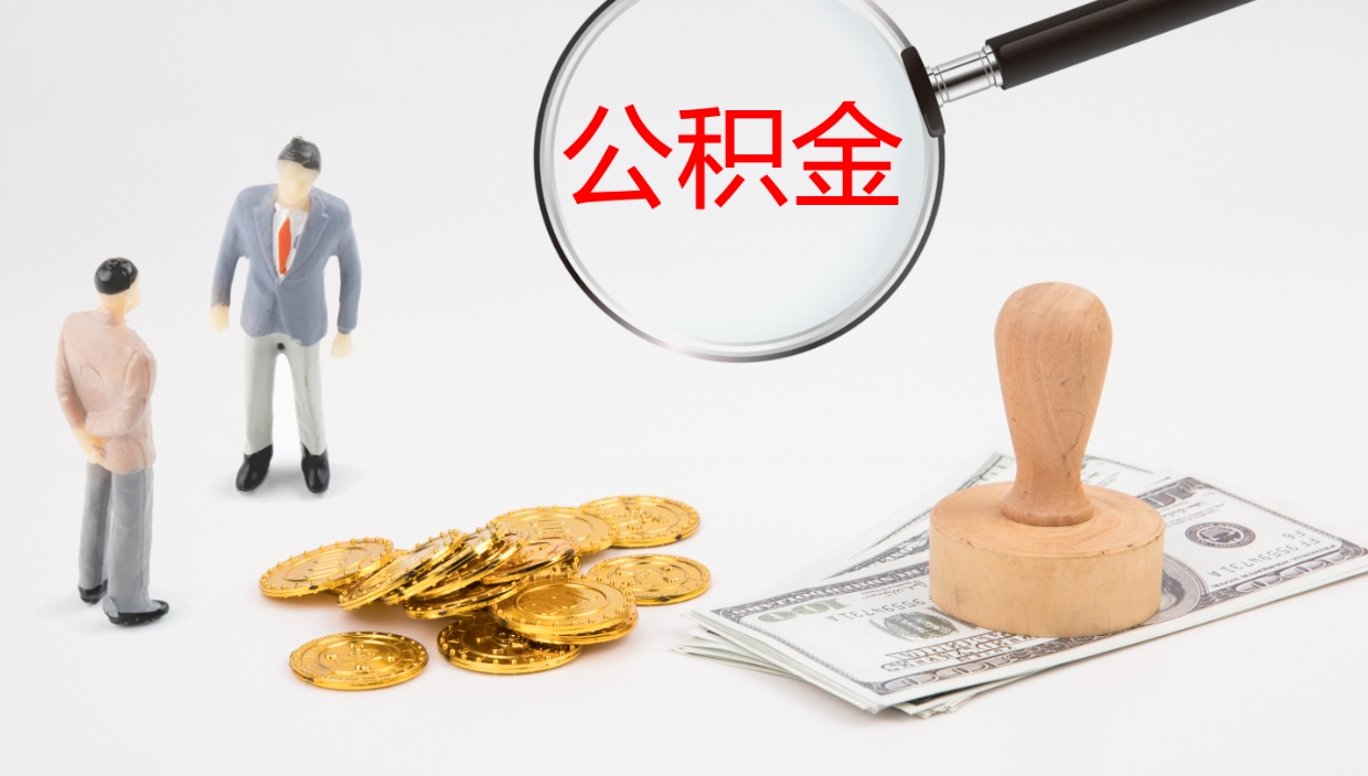 巴音郭楞辞职能取公积金吗（辞职能取住房公积金吗）