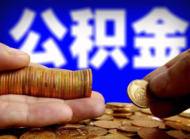 巴音郭楞离职提前公积金（离职提取公积金一般多久到账）